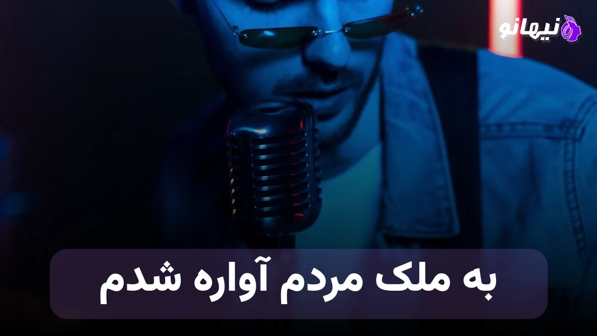 دانلود آهنگ به ملک مردم آواره شدم در راه کابل بیچاره شدم